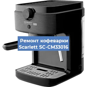 Замена прокладок на кофемашине Scarlett SC-CM33016 в Москве